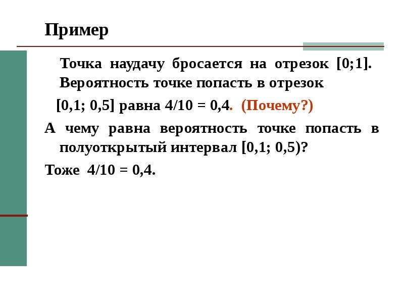 Случайный выбор точки из отрезка. Отрезок 0 1. Нулевой отрезок. На отрезок 0 1 наудачу брошена точка какова вероятность. Середина отрезка теория вероятности.