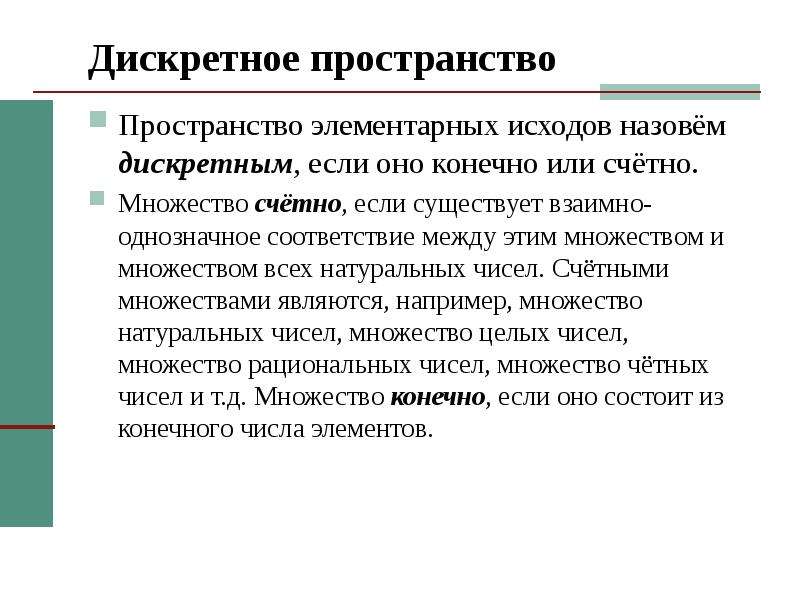 Дискретным называют. Пространство элементарных исходов. Декартное пространство. Дискретное пространство. Число элементарных исходов счетно.