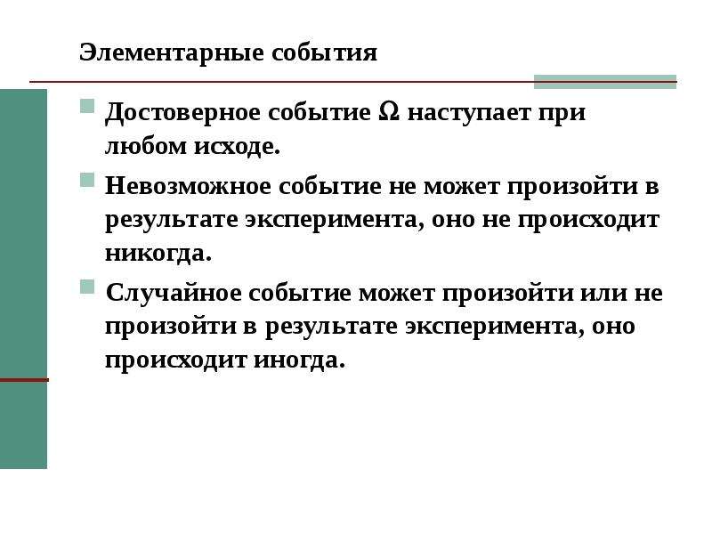 Элементарные события презентация. Элементарные события. Элементарное событие, достоверное событие.. Случайные события элементарные события. Обозначение достоверного события.