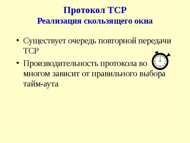 Транспортный протокол tcp