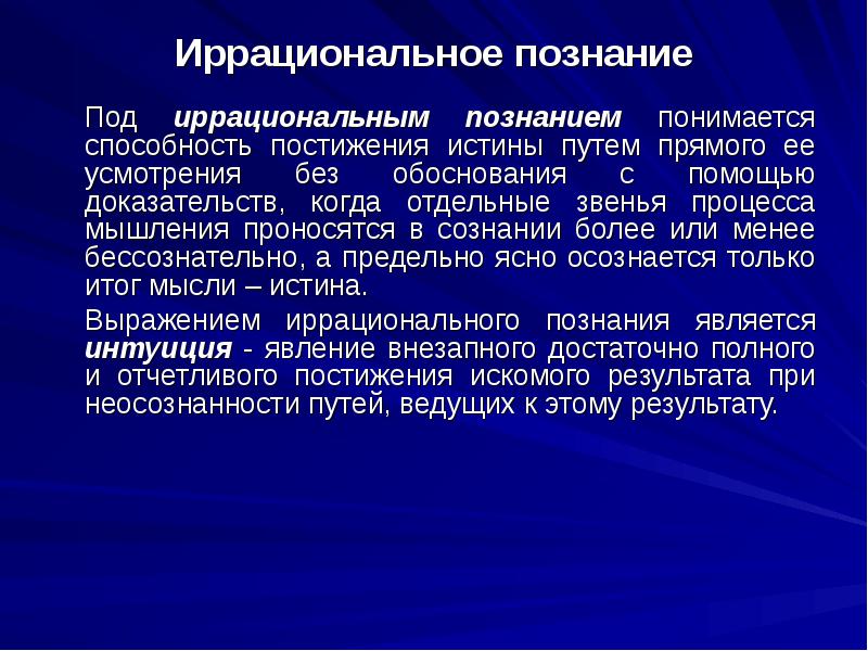 Без обоснованных. Формы иррационального познания в философии. Иррациональное познание в философии. Иррациональные методы познания. Иррациональное познание примеры.