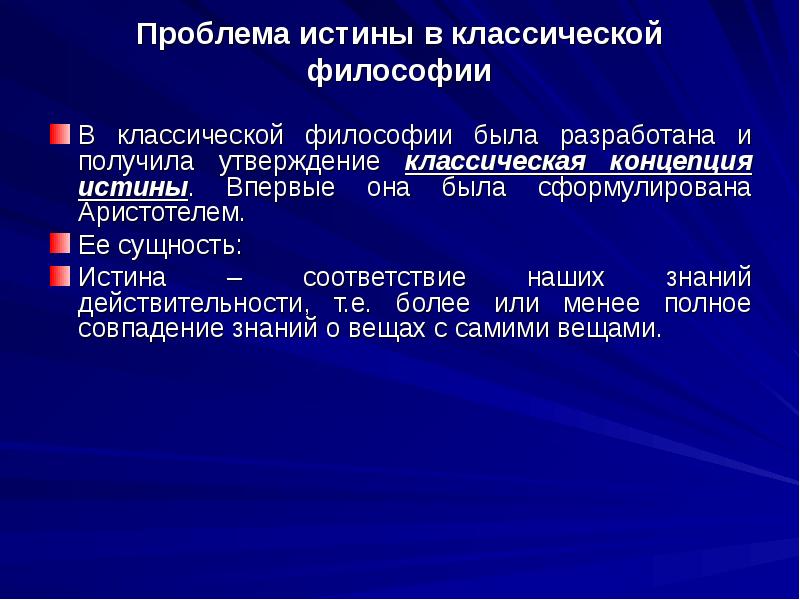 Истина в классической концепции это. Проблема истины в философии. Проблемы философской истины. Проблема истинной философии. Проблемы истинности философии.