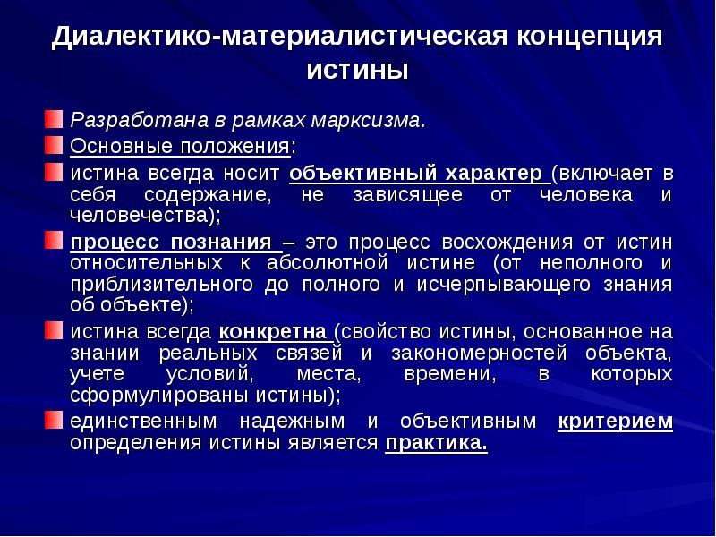 Истинное положение вещей. Диалектико-материалистическая концепция. Основные положения материалистического понимания истории. Диалектико-материалистическая истина. Диалектико-материалистическая концепция сознания.