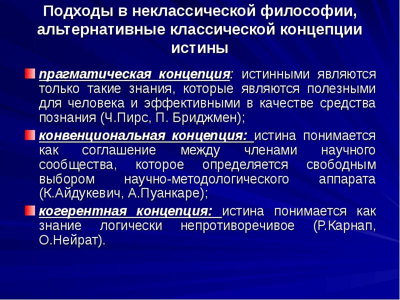 С научной точки зрения является. Основные подходы к определению истины. Классическая концепция истины. Прагматическая концепция истины. Прагматическая концепция истины в философии.