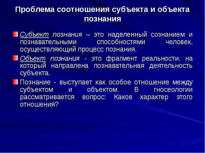 Проблема субъекта. Проблема субъекта и объекта познания. Проблема соотношения субъекта и объекта. Субъект и объект познания. Взаимодействие субъекта и объекта познания философия.