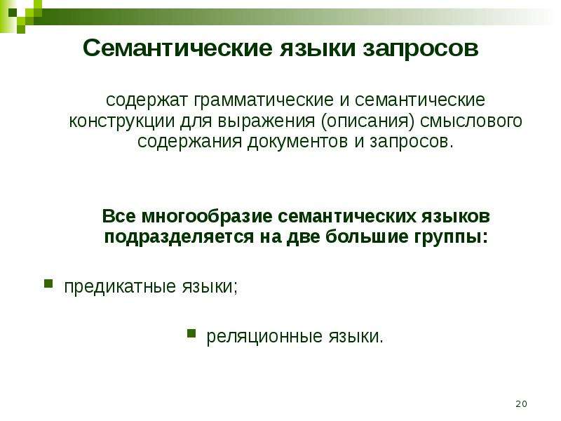 Содержит в запросе. Семантические конструкции. Семантический язык. Смысловые конструкции. Семантичность языка.