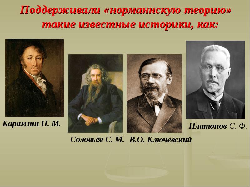 Государственные историки. Карамзин Соловьев Ключевский. Н. М. Карамзина, с. м. Соловьева, в. о. Ключевского, с. ф. Платонова.. Известные историки Карамзин Ключевский Соловьев. Ключевский о норманнской теории.