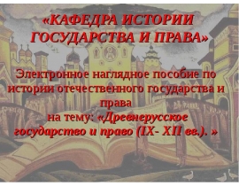 Образование древнерусского государства. Общественный и государственный строй Древней Руси.