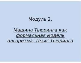 Машина Тьюринга как формальная модель алгоритма. Тезис Тьюринга
