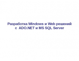 Разработка Windows и Web решений ADO