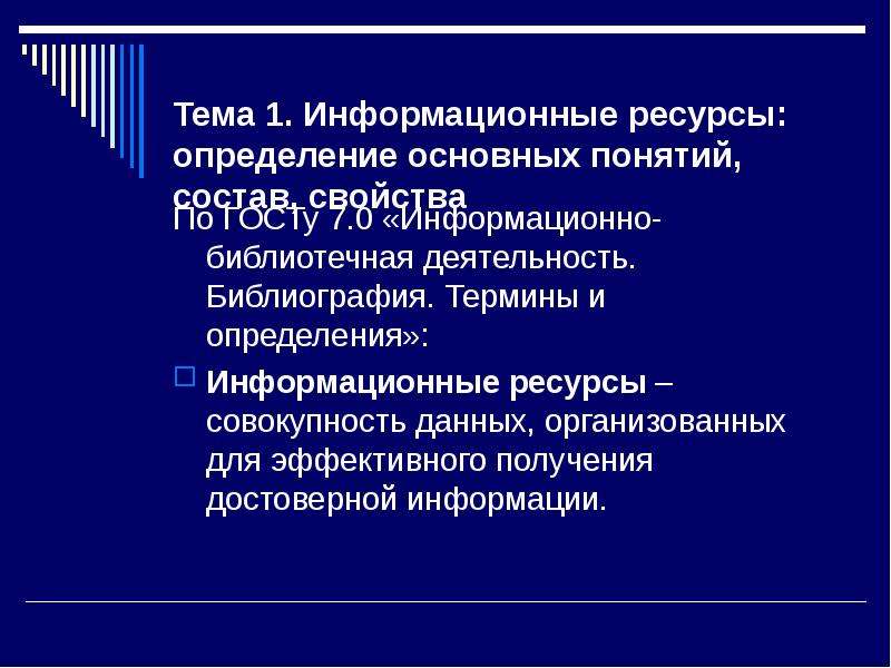 Установление ресурса. Информационные ресурсы определение. Дайте определение информационного ресурса. Информационные ресурсы определение ГОСТ. Библиографические термины и определения.