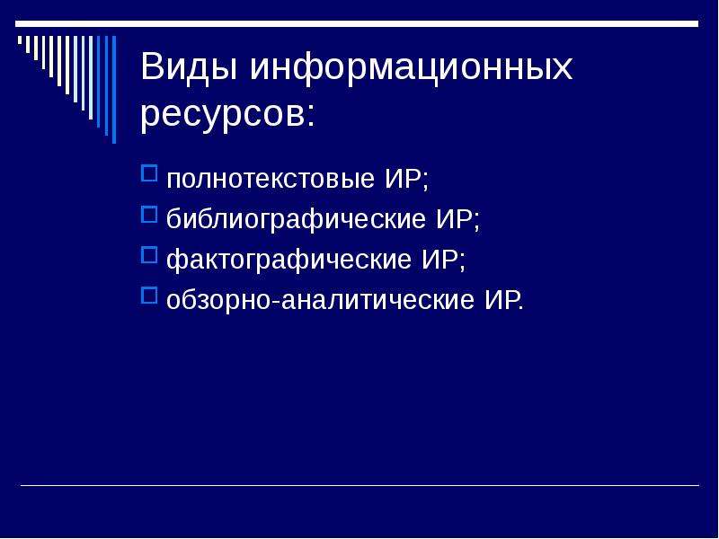 Виды информационных ресурсов. Виды фактографических информационных ресурсов. К фактографическим информационным ресурсам относятся. Тип библиографических ресурса это.