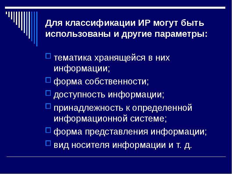 Установление ресурса. Форма собственности информационных ресурсов. Информационные ресурсы определение. Информационные ресурсы форма представления. Принадлежность к определённой информационной системе.