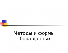 Методы и форма сбора данных