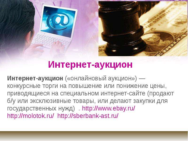 Электронный интернет аукцион. Интернет аукцион. Электронные интернет-аукционы. Торги на повышение. Интернетный аукцион.