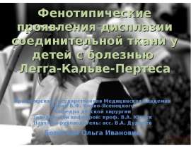 Детская хирургия. Болезнь Легга-Кальве-Пертеса