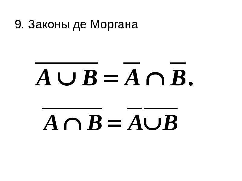 Законы де