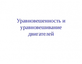 Уравновешенность и уравновешивание двигателей