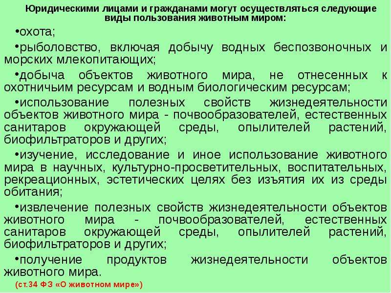 Пользование животным миром. Способы пользования животным миром. Виды права пользования животным миром. Принципы охраны животного мира. Пользование животным миром понятие виды способы.