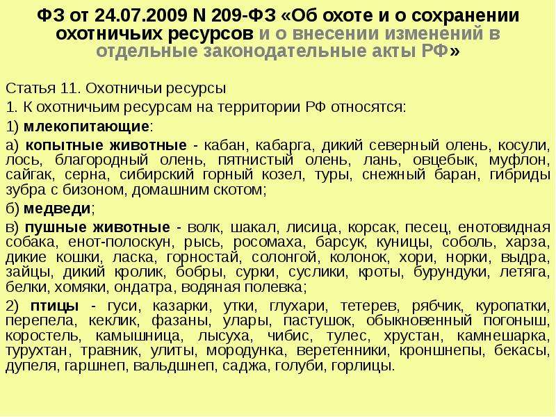 Законы россии об охране животного мира система мониторинга презентация