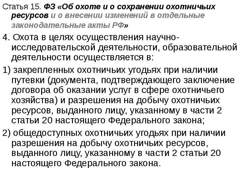 Закон об охоте. Об охоте и о сохранении охотничьих ресурсов. Федеральный закон об охоте. ФЗ об охоте и сохранении охотничьих ресурсов 209-ФЗ.