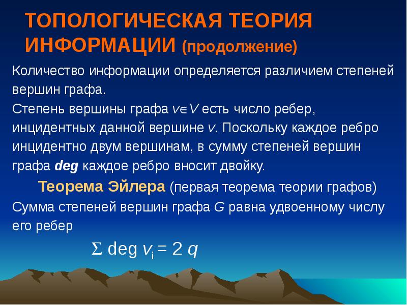 Сколько продолжения. В теории информации количество информации определяется как. Геологические топологические явления. Теория о сумме степеней вершин. Доказательство топологических.