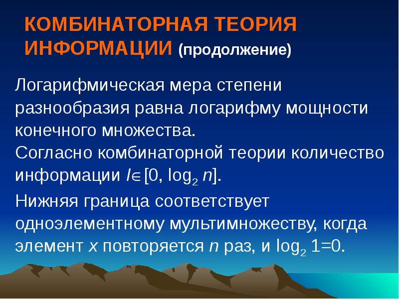 Теория информации измерений. Комбинаторный подход к определению количества информации. Теория информации. Комбинаторная мера информации. Количество информации в теории информации.