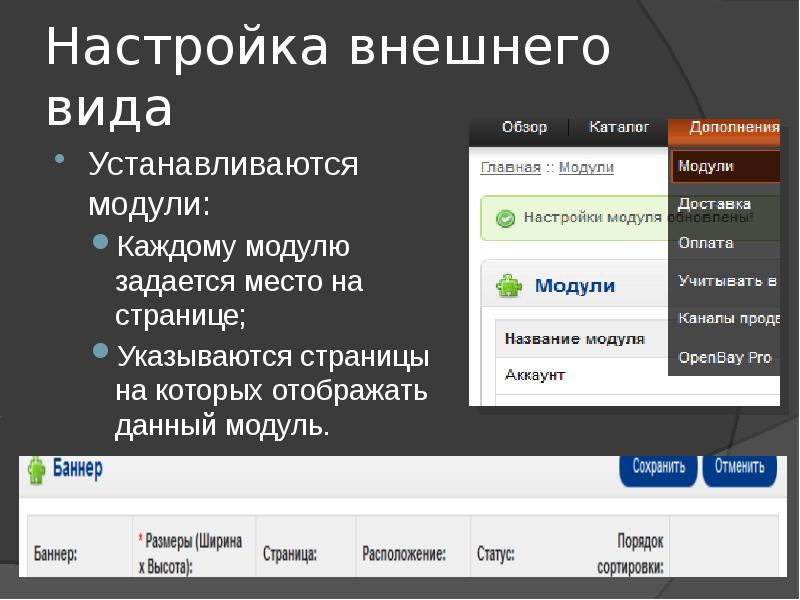 Внешние настройки. Настройки внешнего вида. Графический модуль отображения информации что это. Модуль для андроид для отображения информации. Настройка внешних вида ссылок.