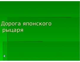 Дорога японского самурая (рыцаря)