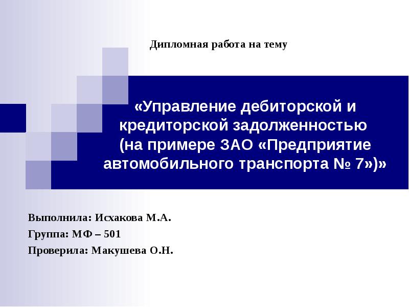 Презентация управление дебиторской задолженностью