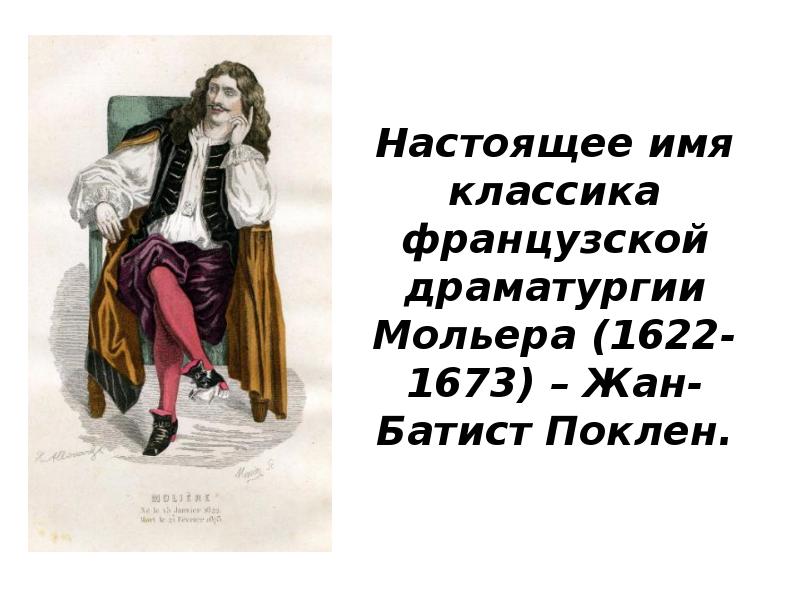 Жан батист мольер биография презентация 8 класс литература