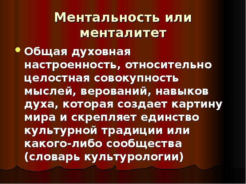 Общий менталитет. Культурологический словарь. Ментальность это. Язык культуры это в культурологии. Словарь для культурологов.