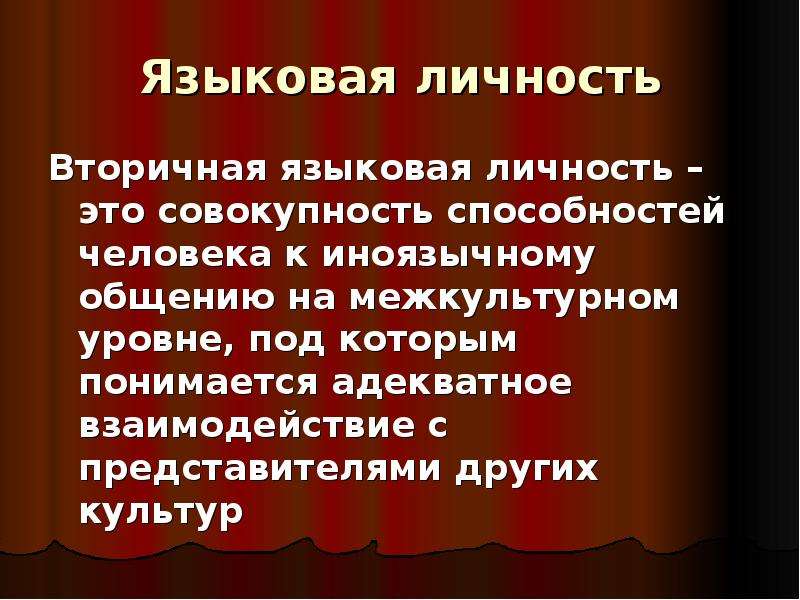 Языковая личность школьника. Языковая личность. Вторичная языковая личность. Вторичные языки культуры.