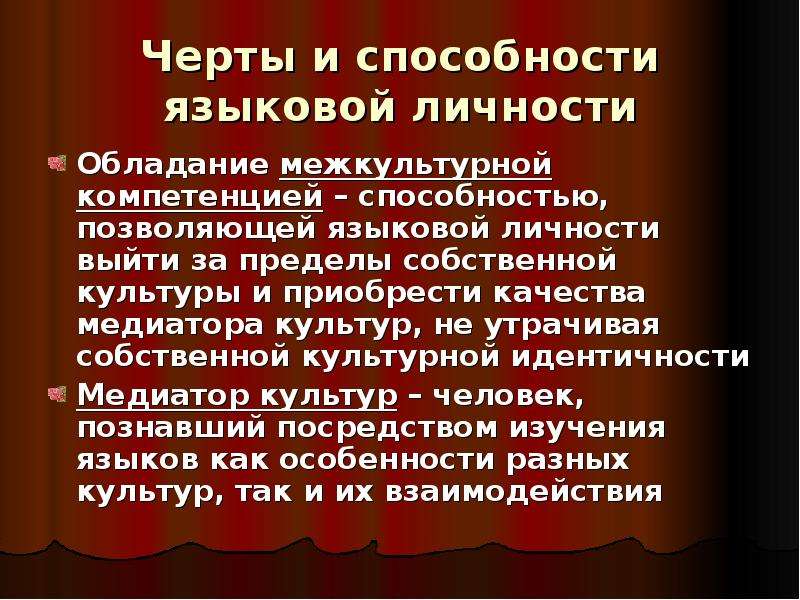 Языковая способность языковой личности. Особенности языковой личности. Языковая культура личности. Языковые способности личности. Язык и культура языковая личность.