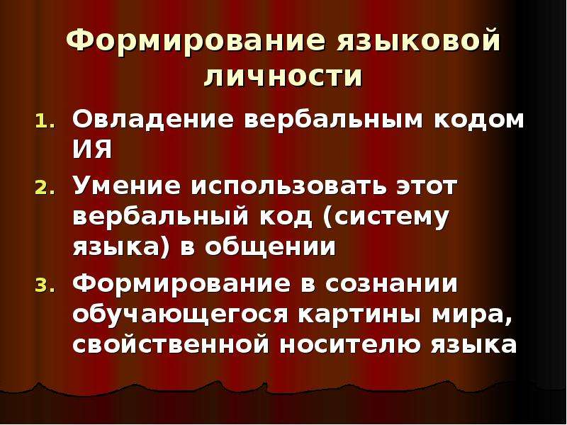 Становление языковой личности. Формирование языковой личности. Культура языковой личности. Воспитания языкового вкуса. В формировании личности носителя языка.