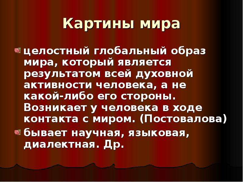 Постовалова в и картина мира в жизнедеятельности человека