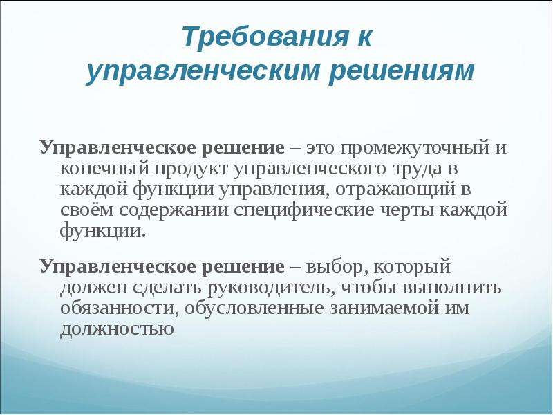 Требования к управленческим решениям. Функции управленческих решений.