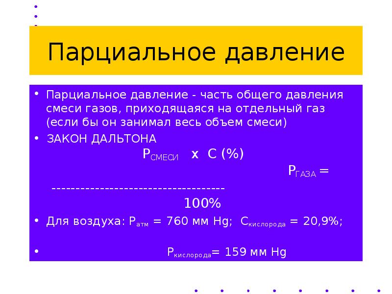 Парциальный пар. Формула парциального давления смеси. Парциональноедавление. Парцианальное давление. Парциальное давление газа.