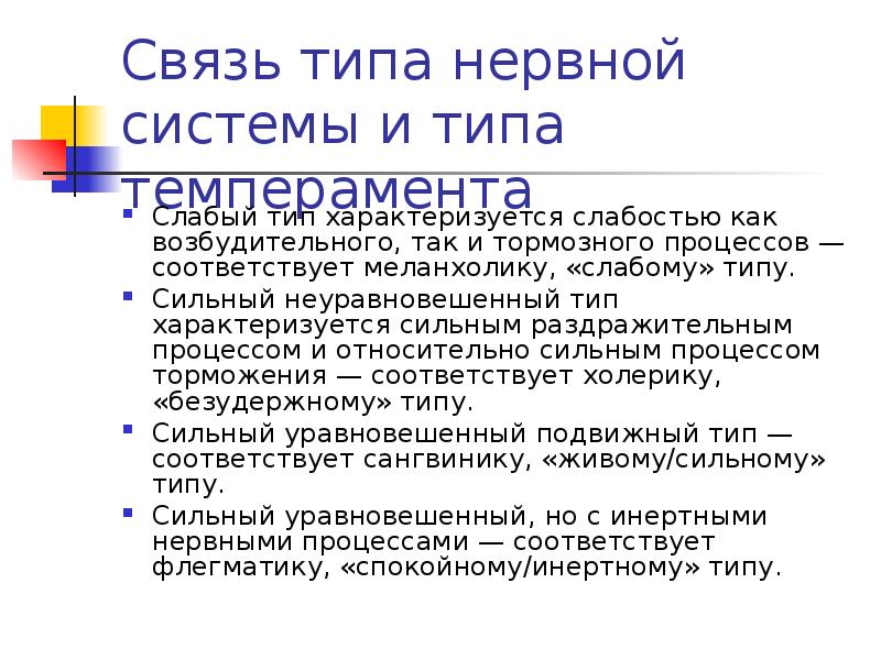 Слабый тип. Темперамент и эмоции связь. Сила и слабость нервной системы. Сила-слабость нервных процессов. Слабость нервной системы это в психологии.