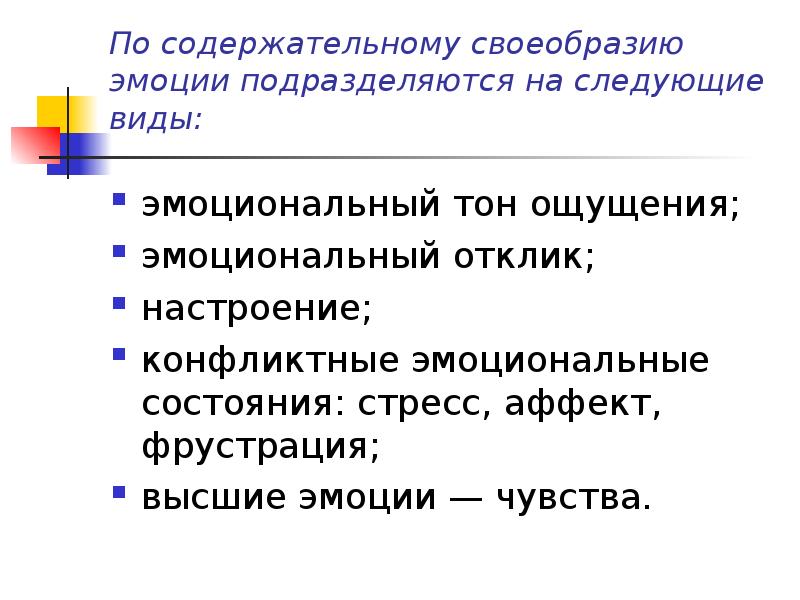 Настроение аффект стресс фрустрация. Конфликтные эмоциональные состояния. Стресс аффект фрустрация. Эмоциональные состояния (настроение, аффект, стресс, фрустрация).. Виды конфликтных эмоциональных состояний.