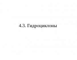 Гидроциклоны