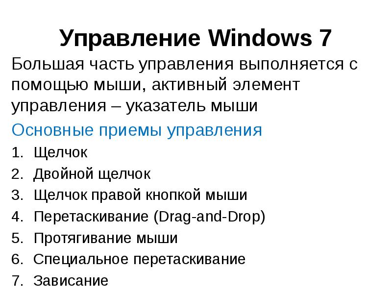 Основные приемы управления с помощью мыши