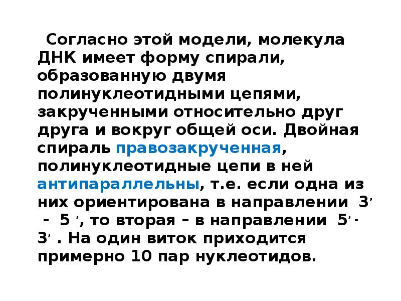 Днк имеет форму. Полинуклеотидная цепь ДНК имеет форму. Полинуклеотидная цепь ДНК имеет форму закрученной спирали. Собственную ДНК имеет. Полинуклеотидные цепи закручены влево относительно друг друга.