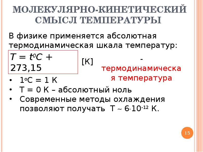 Молекулярно кинетическая теория и абсолютная температура