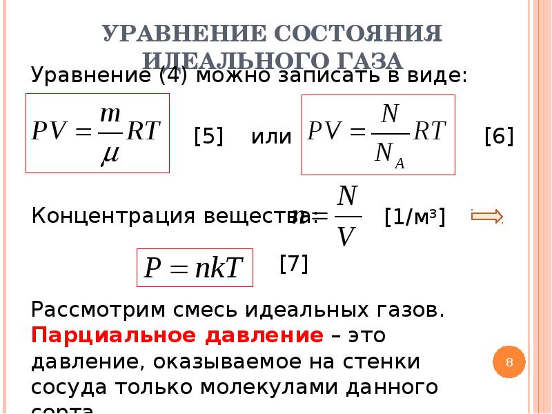 Идеальный газ основное уравнение молекулярно. Уравнение состояния идеального газа p NKT. Формула концентрации идеального газа физика. Молекулярно-кинетическая теория идеальных газов. Уравнение состояния идеального газа формула p=NKT.