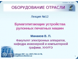 Бумагопитающие устройства рулонных печатных машин