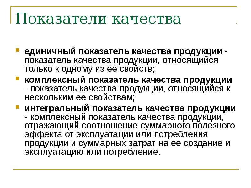 Единичный характер. Показатели качества. Единичные показатели качества. Показатели качества продукции. Единичные показатели качества продукции.