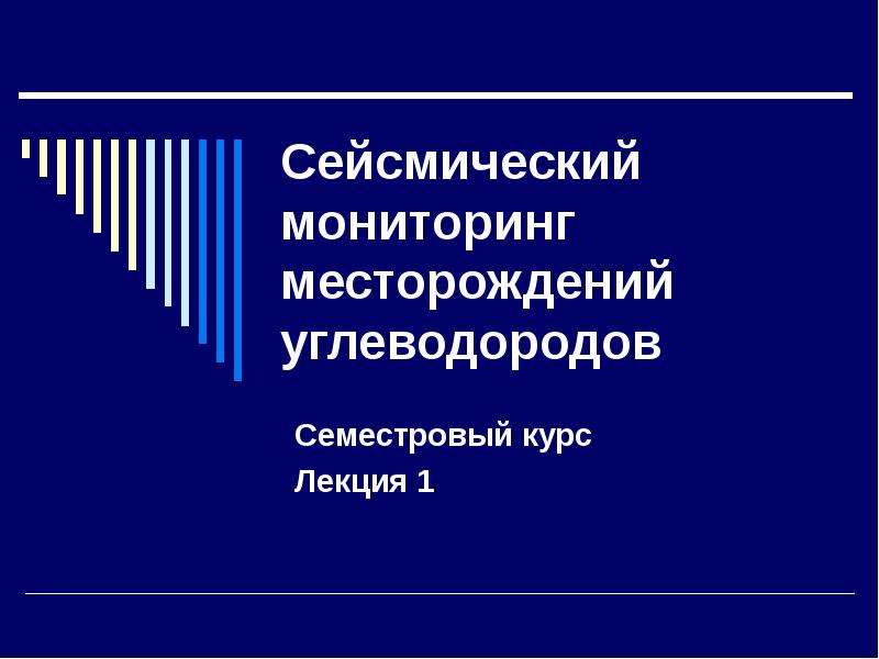 Мониторинг месторождений. Мониторинг месторождений углеводородов. Сейсмический мониторинг месторождения. Сейсмический мониторинг. Сейсмического мониторинга на месторождениях углеводородов.