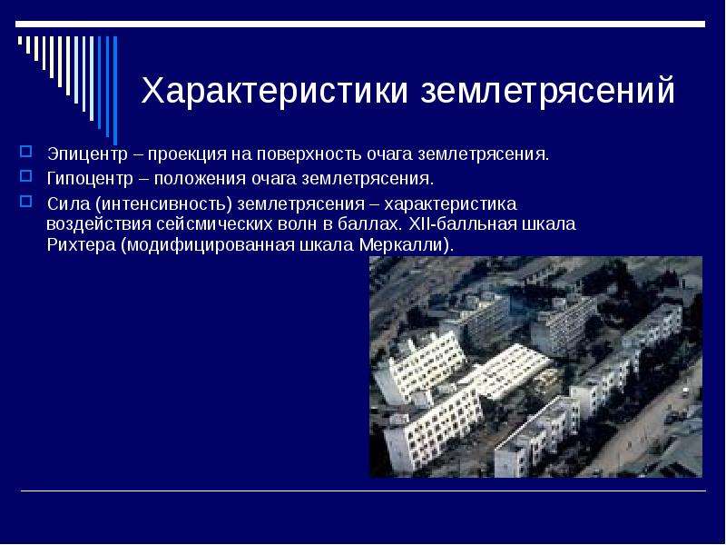 Характеристика землетрясения. Характеристика землетрясений. Основные характеристики землетрясений. Краткая характеристика землетрясений. Характер землетрясения.