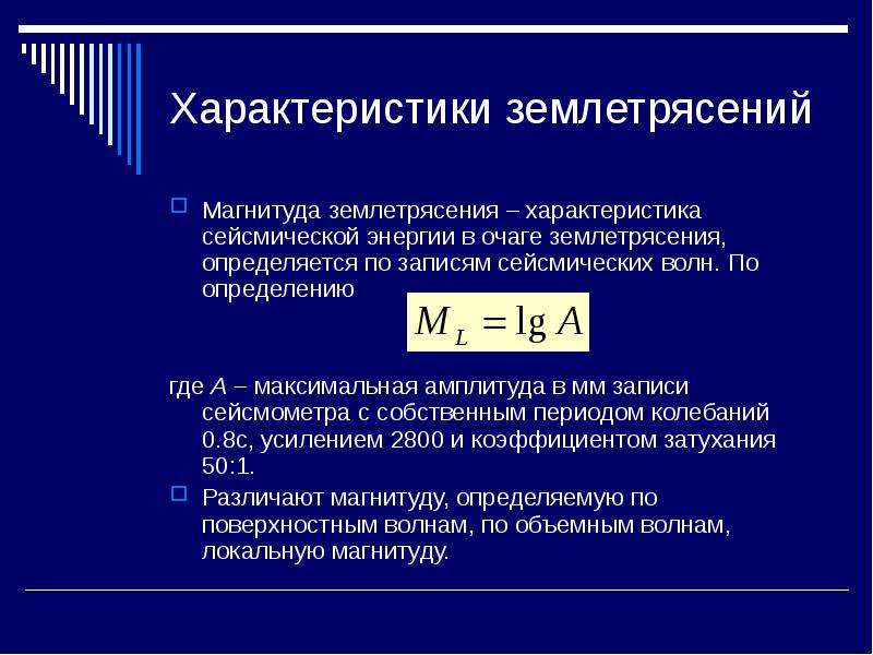 Землетрясение характеристика кратко. Характеристика землетрясений. Амплитуда сейсмической записи. Максимальная амплитуда землетрясения магнитуда. Характеристика очага землетрясения.